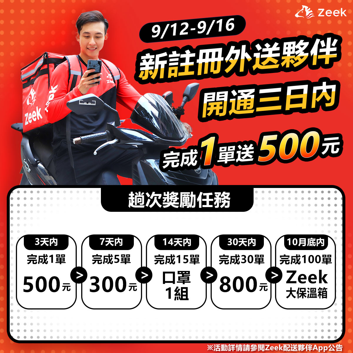 Zeek 配送夥伴