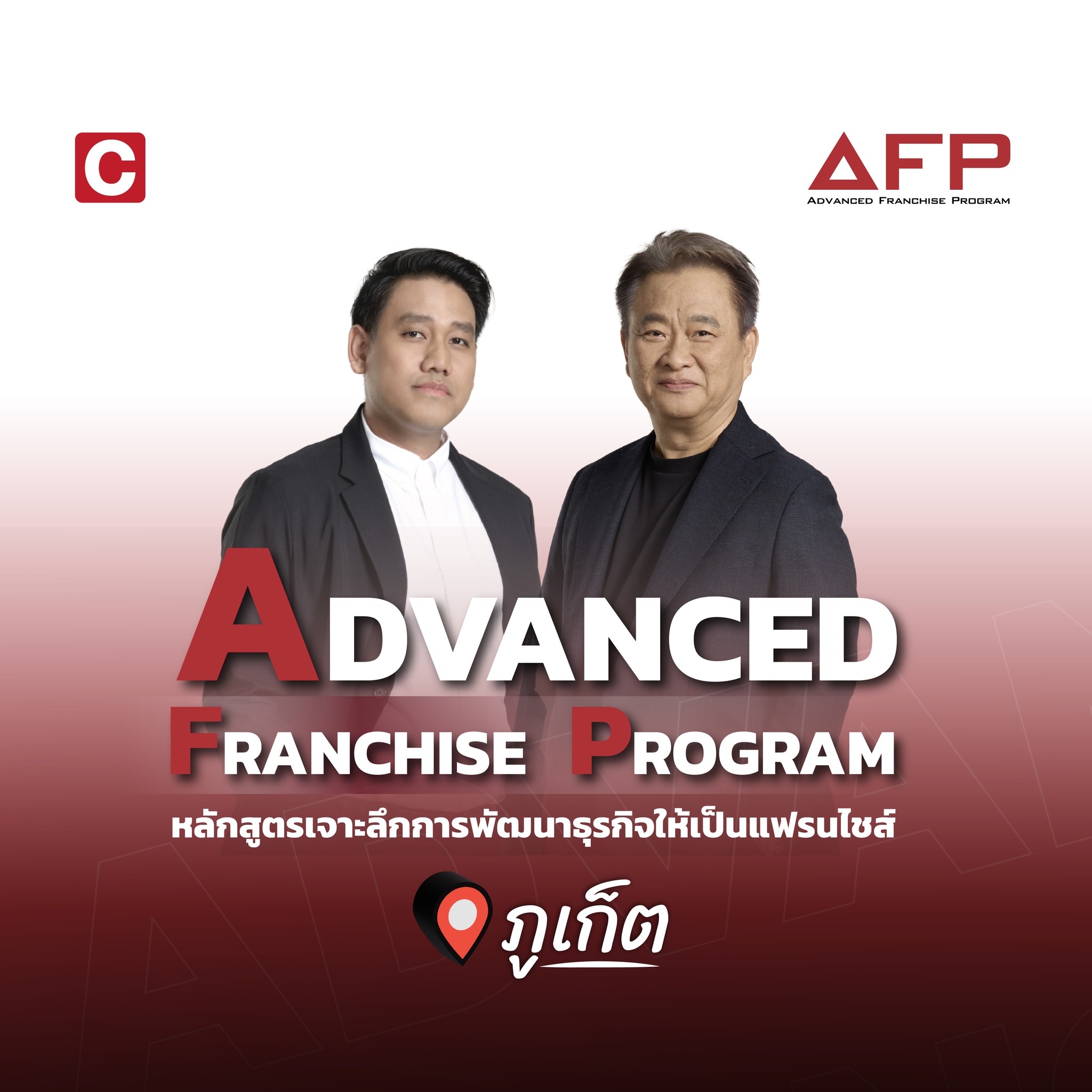 💼 Advanced Franchise Program (AFP) หลักสูตรเจาะลึกการพัฒนาธุรกิจให้เป็น ...