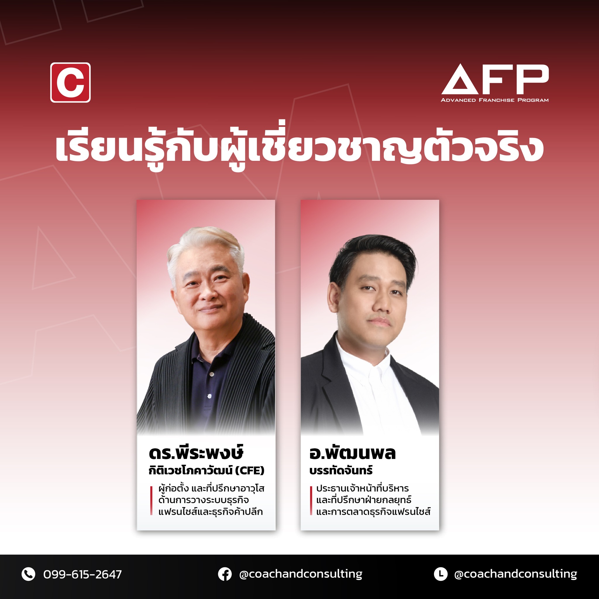 💼 Advanced Franchise Program (AFP) หลักสูตรเจาะลึกการพัฒนาธุรกิจให้เป็น ...