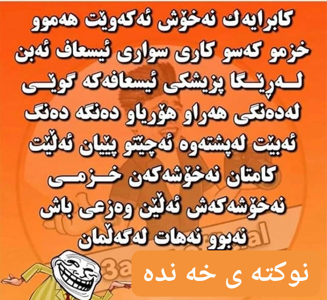 نوکتە ی خەندە