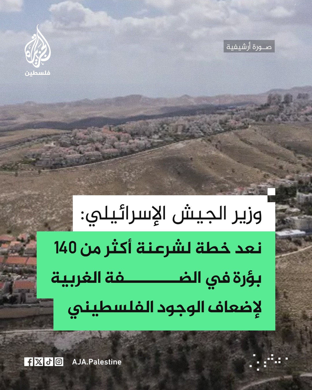 وزير الجيش الإسرائيلي: نعد خطة لشرعنة... - الجزيرة - فلسطين | Facebook