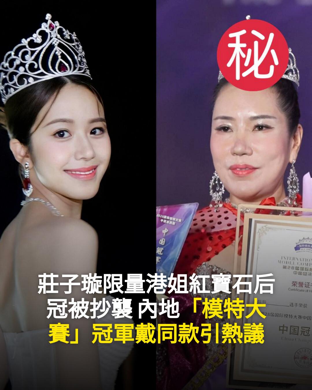 新假期JetSo - 【#Jetso娛樂】莊子璇限量港姐紅寶石后冠被抄襲 內地「模特大賽」冠軍戴同款引熱議 ｜👉即睇內文： https ...