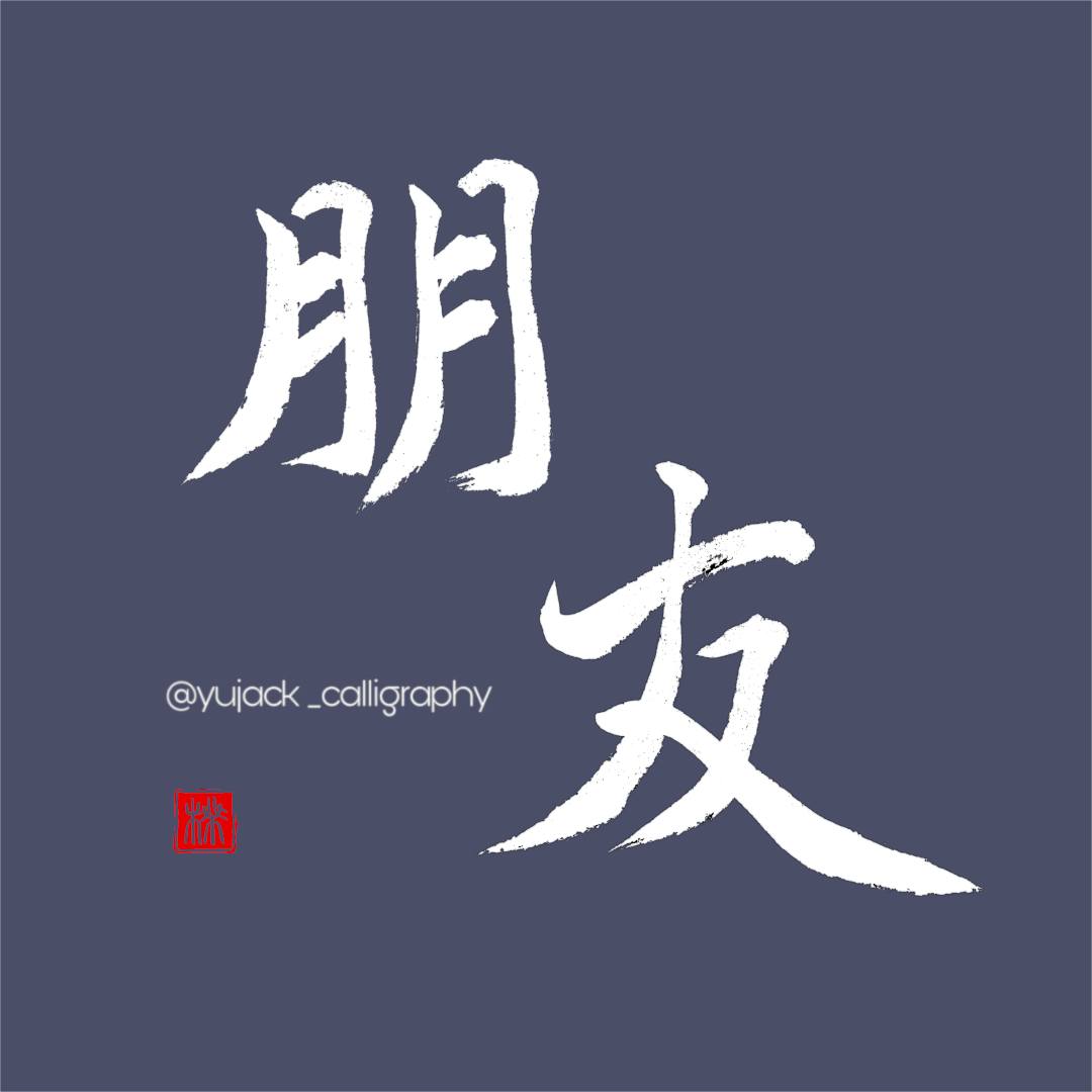 yujack_calligraphy - 🖌️ 朋友 。 成功得意之時，朋友認識了你；遭貶落難之時，你認識了朋友。 。 #書法 #書法字 ...