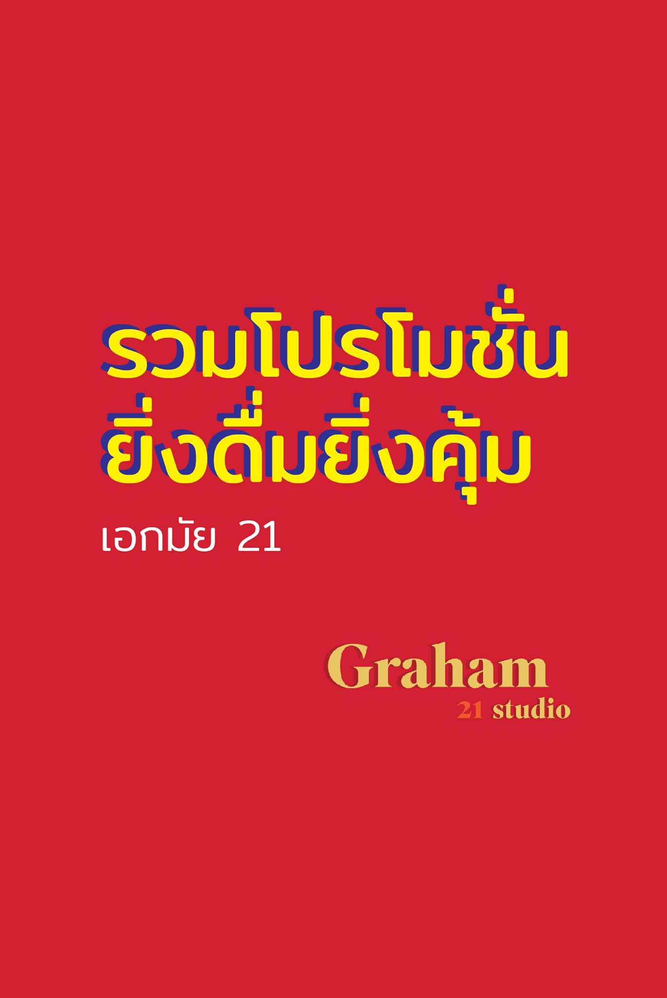รวมโปร ร้าน Graham.studio... - Graham.studio เกรแฮม สตูดิโอ | Facebook