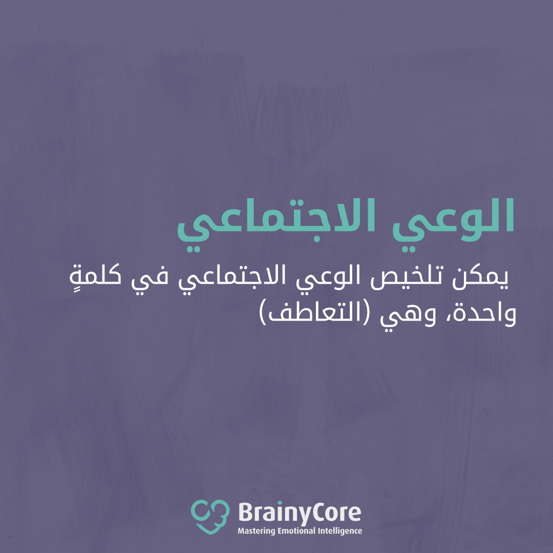 BrainyCore - يمكن تلخيص #الوعي_الاجتماعي في كلمةٍ واحدة،... | Facebook