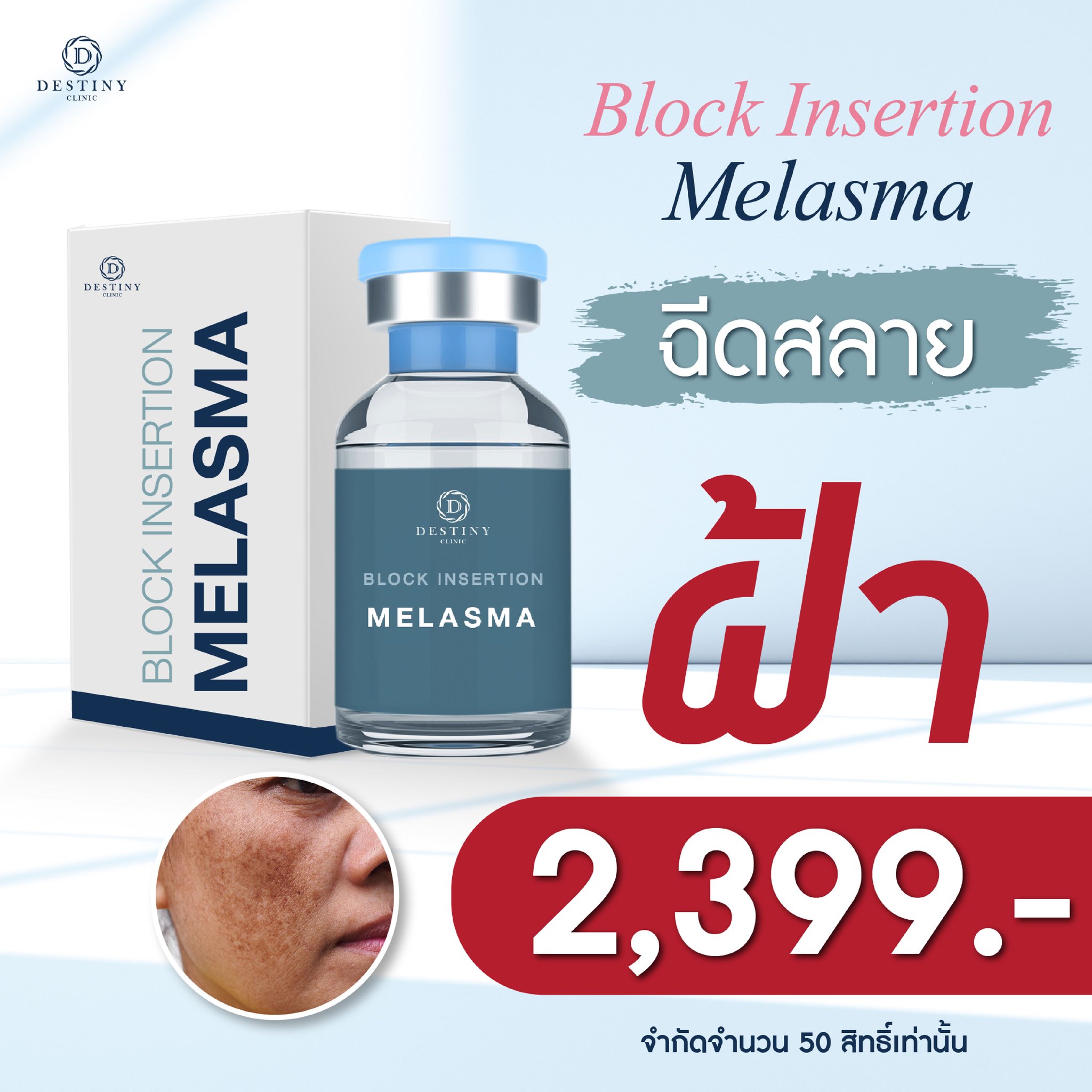 Central - โปรแกรม Block Insertion Melasma ฉีดสลายฝ้า 1 ครั้ง ราคา 2,399 ...