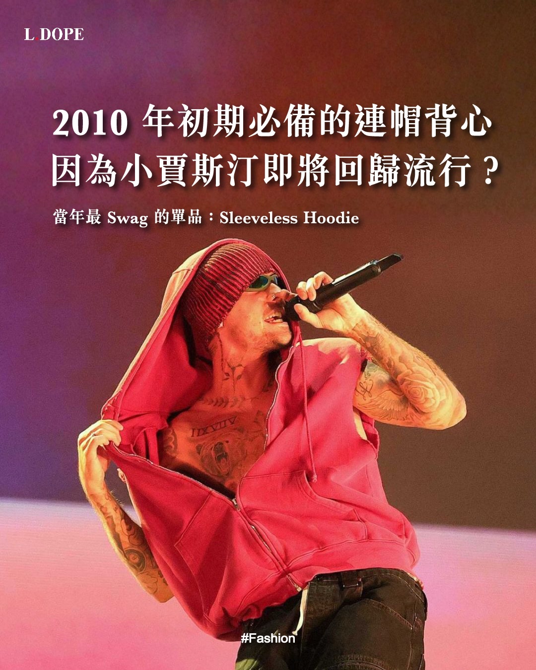 看到Justin Bieber 穿上那件Greg Ross 連帽背心，難道當年最Swag 的