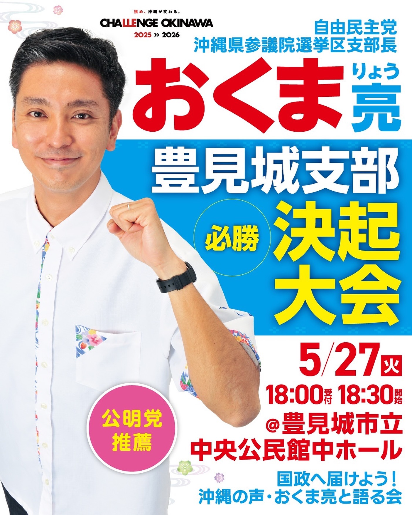 おくま亮後援会 - . 📢 豊見城支部 決起大会のお知らせ おくま亮と語り合う決起大会を開催します。 沖縄の声を国政へ届ける一歩として、 ぜひ ...