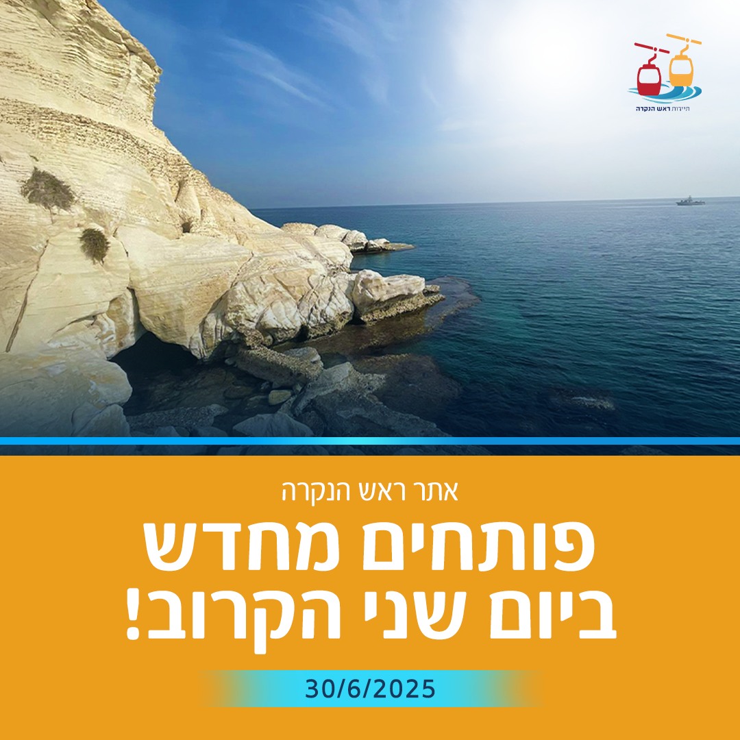 תיירות - אנחנו פותחים מחדש את ראש הנקרה! ביום שני הקרוב, ה-30/6, נפתח ...