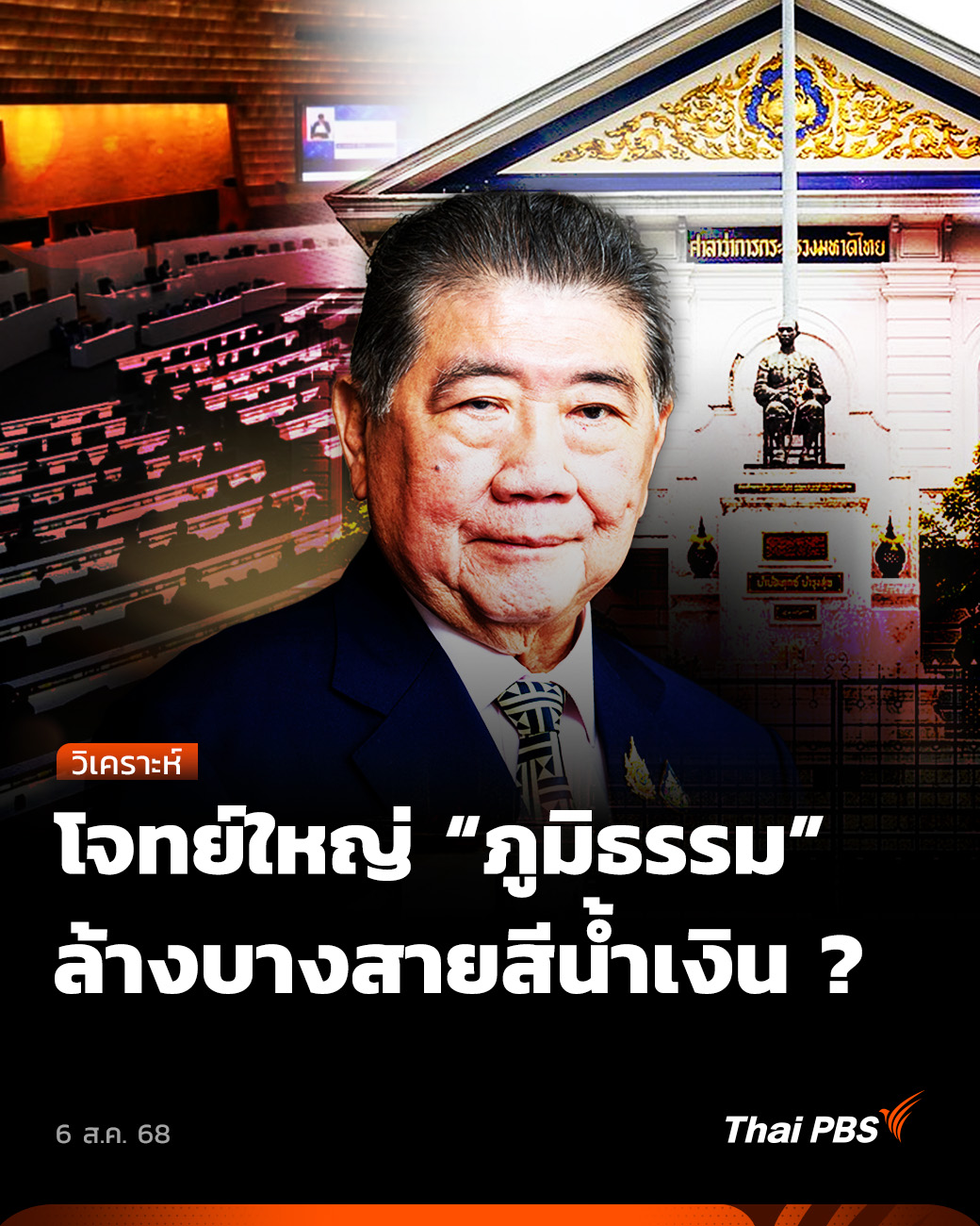 Thai - โจทย์ใหญ่ 