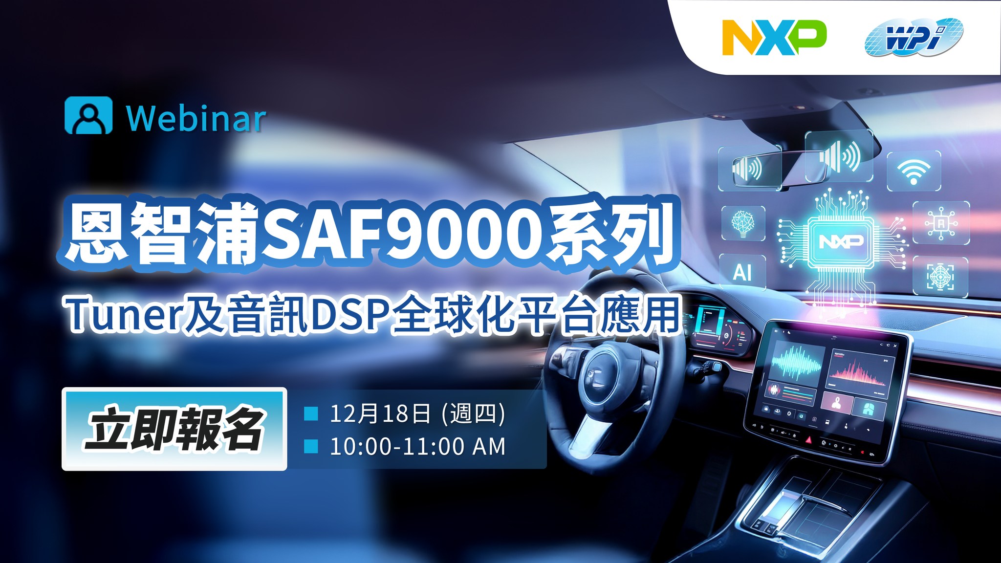 📡 直播分享【恩智浦 SAF9000 系列 Tuner &... - 世平章魚哥搶先報 - WPI Prophet | Facebook
