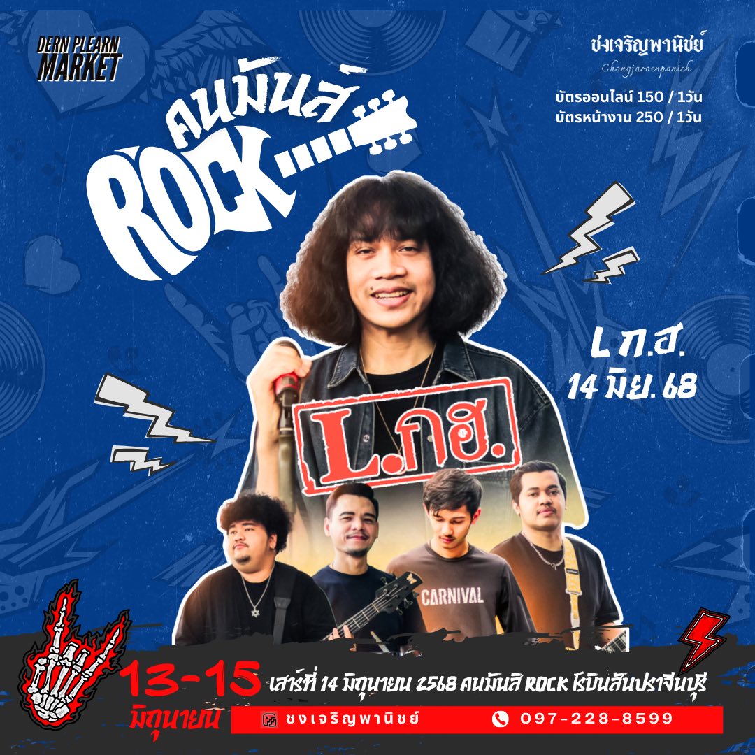 วงLกฮ - 14 มิถุนายน นี้ เจอกันที่งาน คนมันส์ ROCK โรบินสันไลฟ์สไตล์ ...