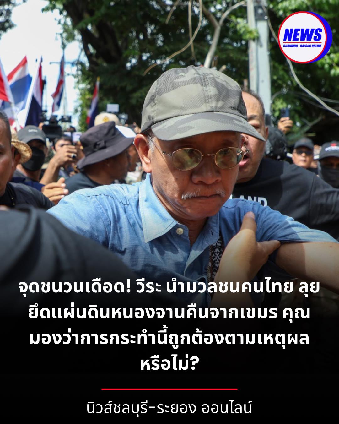จุดชนวนเดือด! วีระ... - นิวส์ชลบุรี-ระยอง ออนไลน์ | Facebook