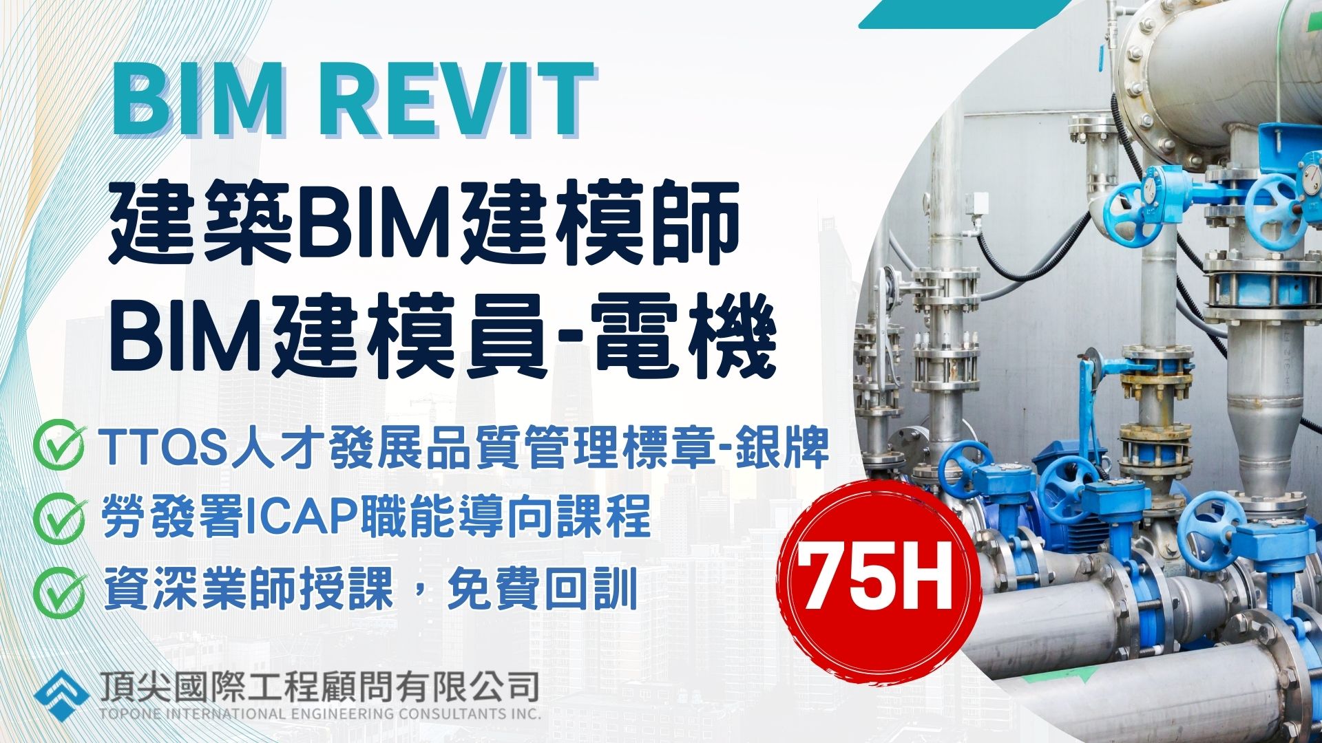頂尖國際工程顧問有限公司 - 🔥蟬聯2年企業首選-『建築BIM建模師』與『BIM建模員-電機』職能導向課程，即將開課‼ 根據104人力銀行目前 ...