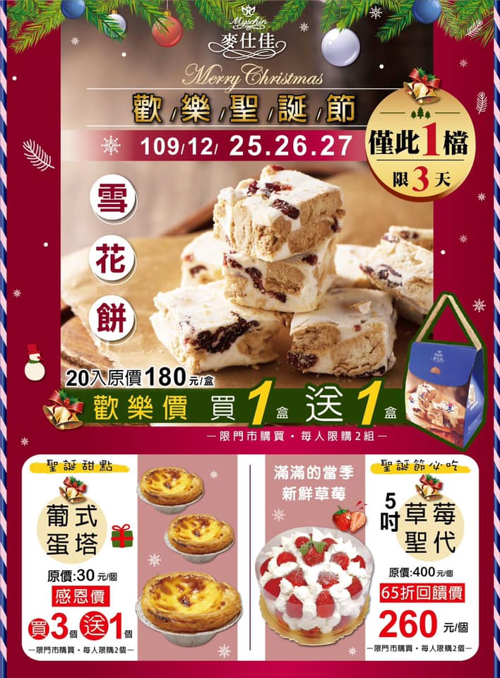 麥仕佳鹿港萬壽店 歡樂聖誕節 109 12 25 26 27 僅次1檔 雪花餅買1送1 2盒180元 葡式蛋塔買3送1 4入90元 5吋草莓聖代65折 260元 限門市活動售完為止