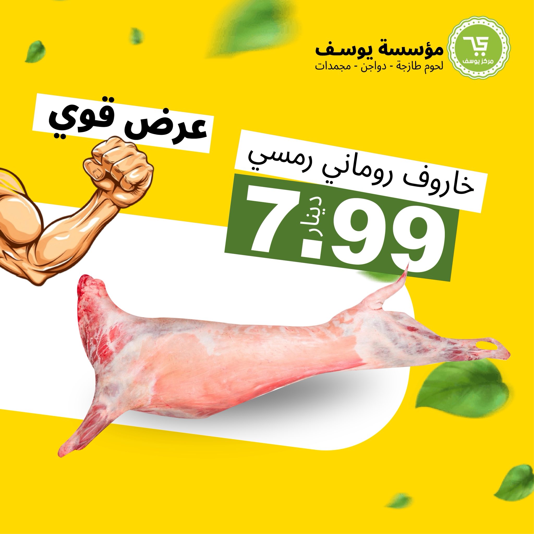 ‎مؤسسة يوسف لحوم دواجن... - مؤسسة يوسف لحوم دواجن مجمدات