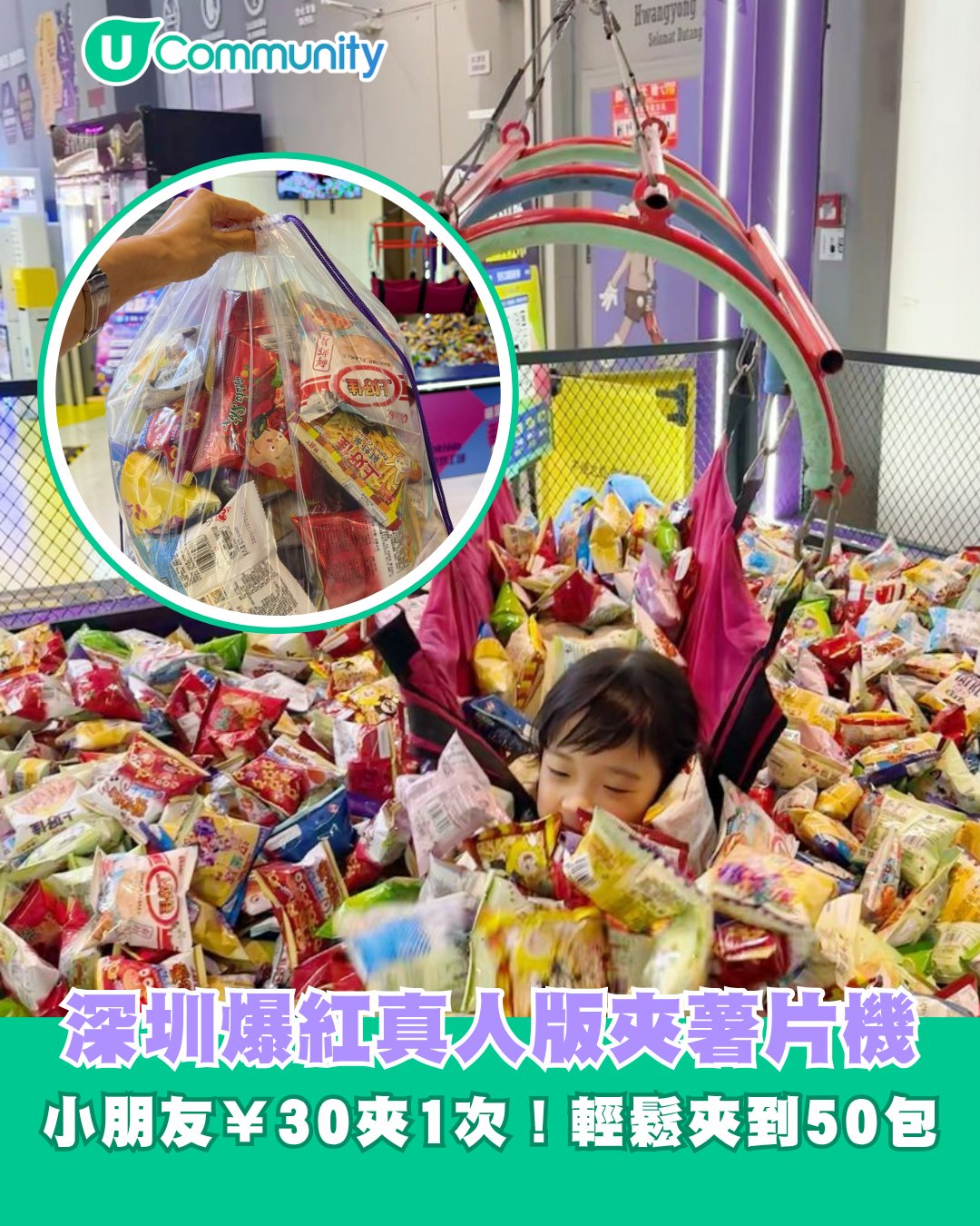U Blog - 過足手癮＋口癮，🥰小朋友親自化身成夾公仔鉗，輕鬆夾到超過50包零食，呢種體驗唔係周圍都有㗎～😋 圖片及資料來源 : 社群 U ...