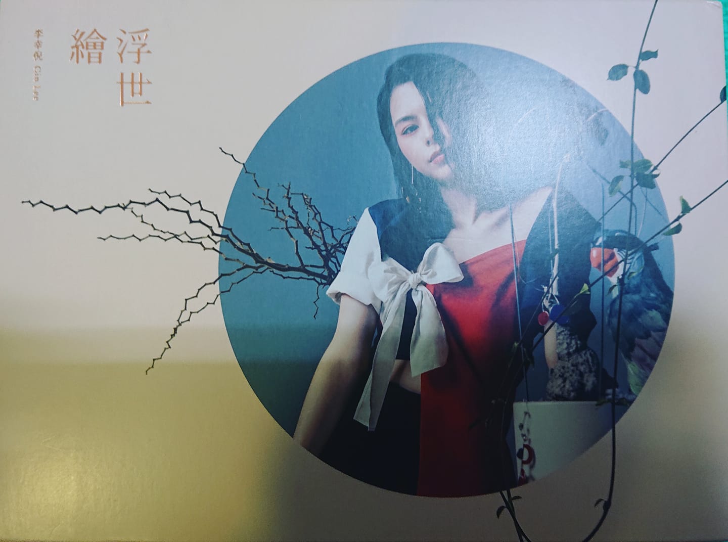 Wayne 緯愛音樂 - 《實體專輯》 [專輯小檔案] 歌手：李幸倪 (Gin Lee) 名稱：《浮世繪》... | Facebook