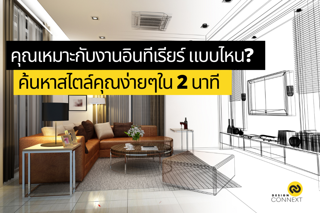 Design Connext - ค้นหาสไตล์งานออกแบบภายในของคุณได้ง่ายๆ...