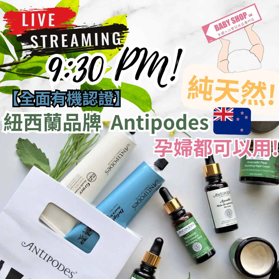 Baby - 🌿🇳🇿 今晚9:30PM｜紐西蘭Antipodes純天然護膚直播登場！ 🌿 一個來自 紐西蘭嘅天然護膚品牌，以「有機認證💚＋科學 ...