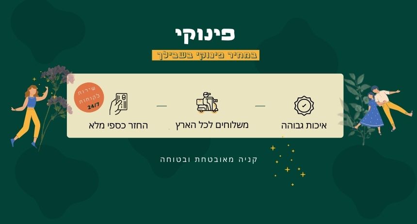 פינוקי - במחיר מפנק בשבילך