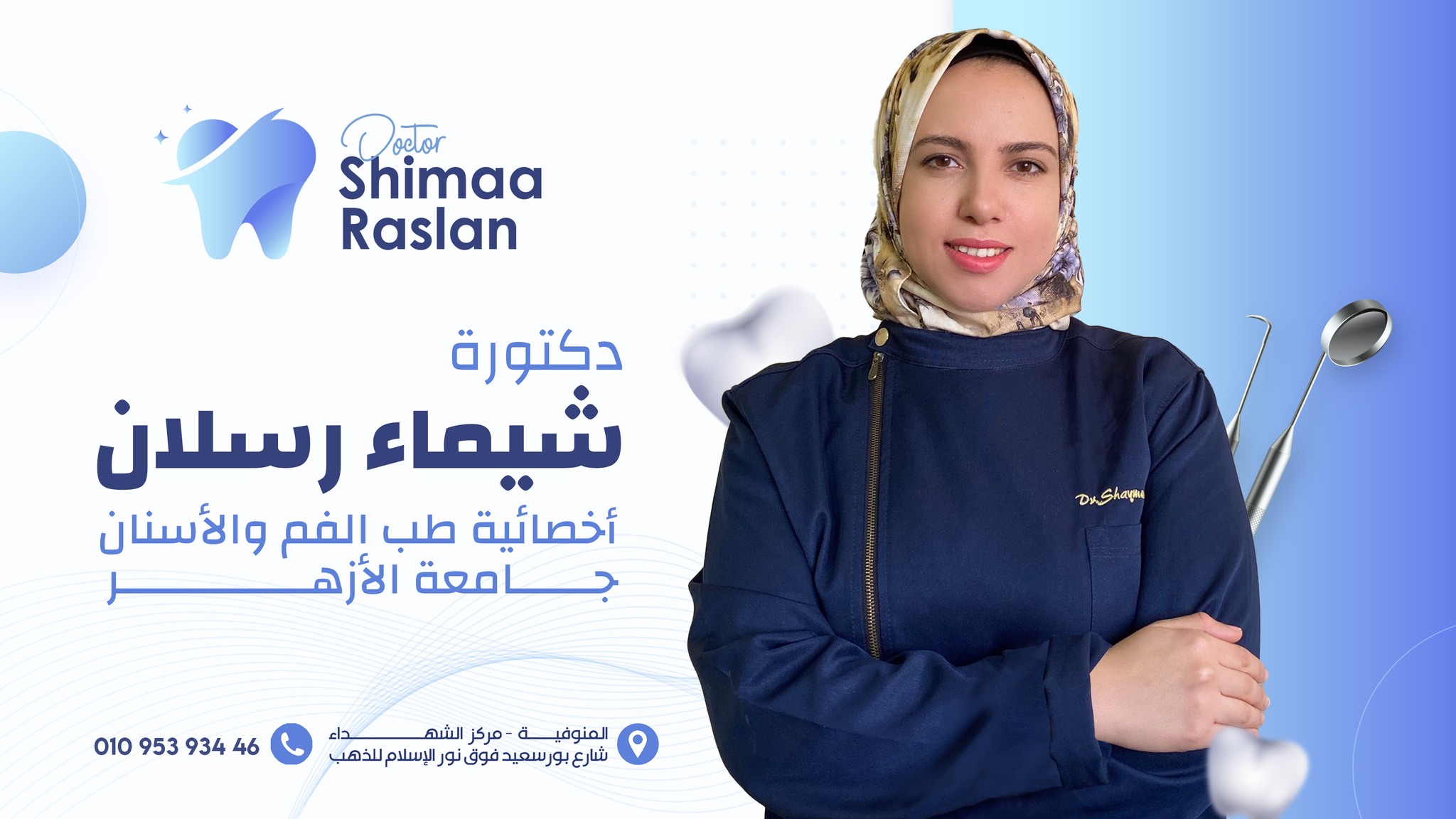 Dr Shaimaa Raslan د شيماء رسلان لطب الفم والأسنان
