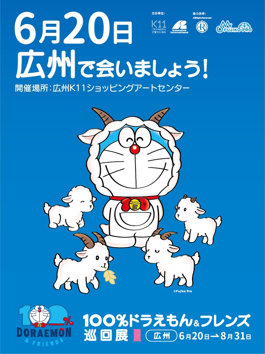 広州限定　100%ドラえもん＆フレンズ展　バステト神　中国限定 100%ドラえもん＆フレンズ展 in 広州」 本日6月20日開幕🎉 世界各地を