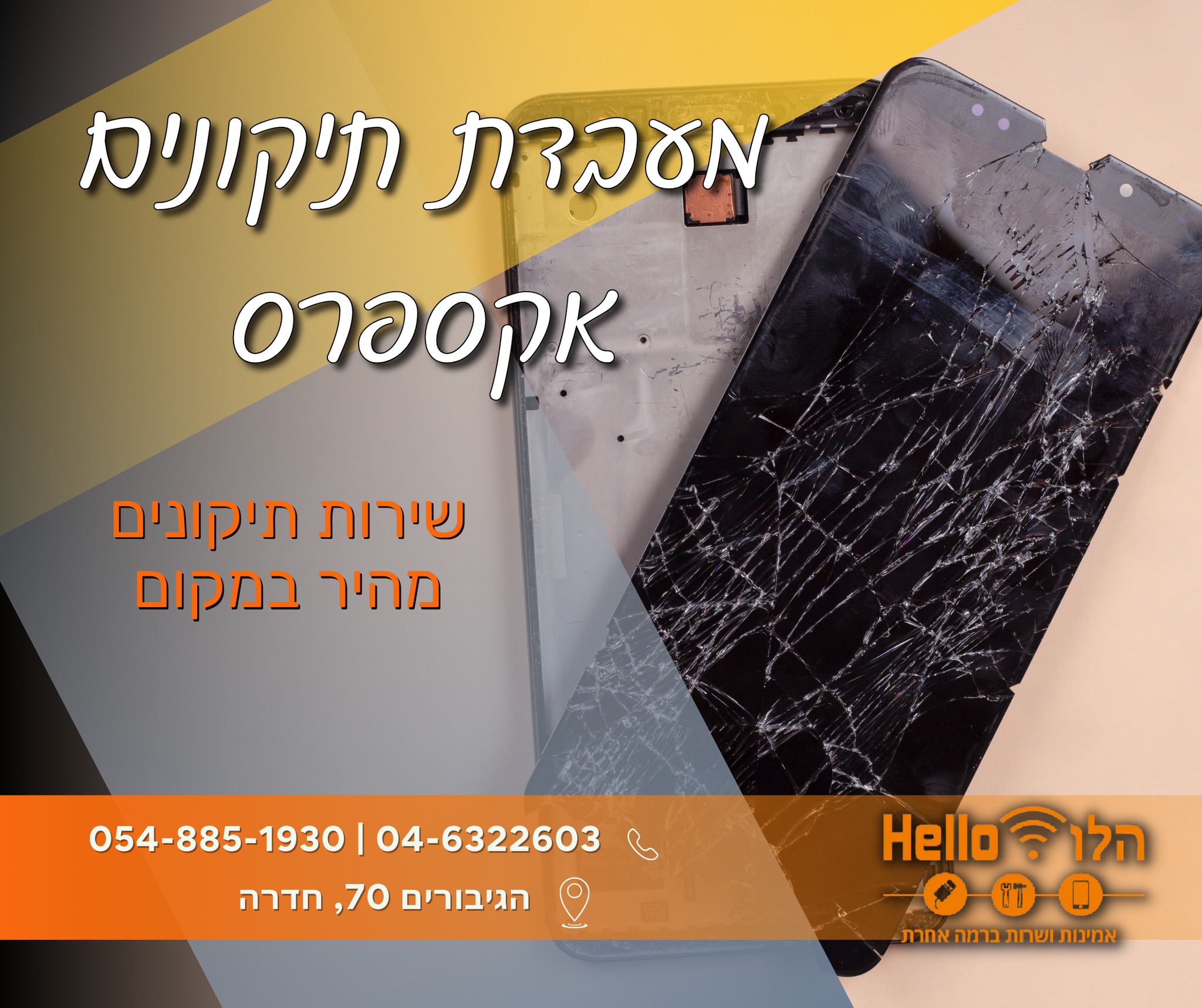 הלו-hello | Haderah