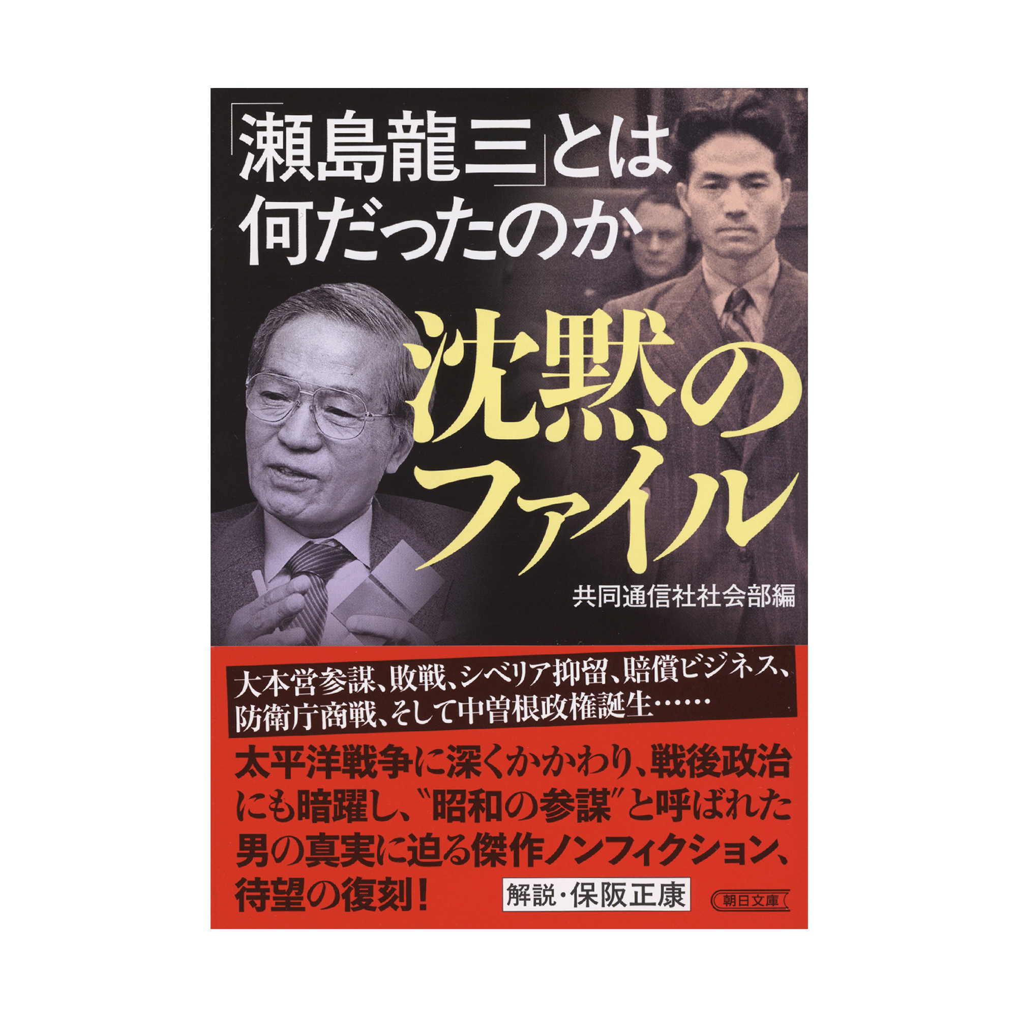 沈黙のファイル 「瀬島龍三」とは何だったのか』 敗戦・シベリア抑留