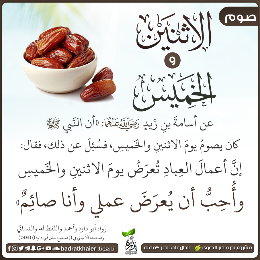 كان النبي ﷺ يصوم الأثنين والخميس مشروع بذرة خير الدعوي Facebook