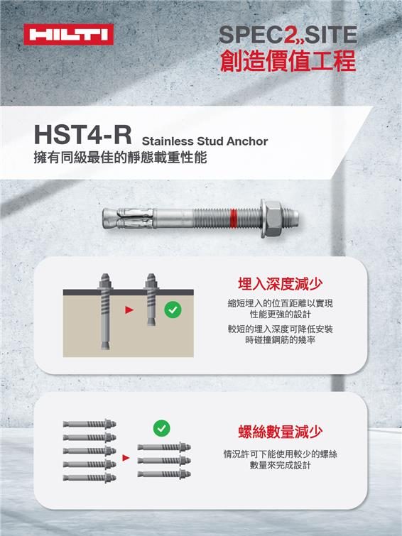 Hilti - Hilti HST4 - 最佳性能拉爆 🔩 全新設計HST4拉爆螺絲，如何有效運用並且創造價值工程？... | Facebook