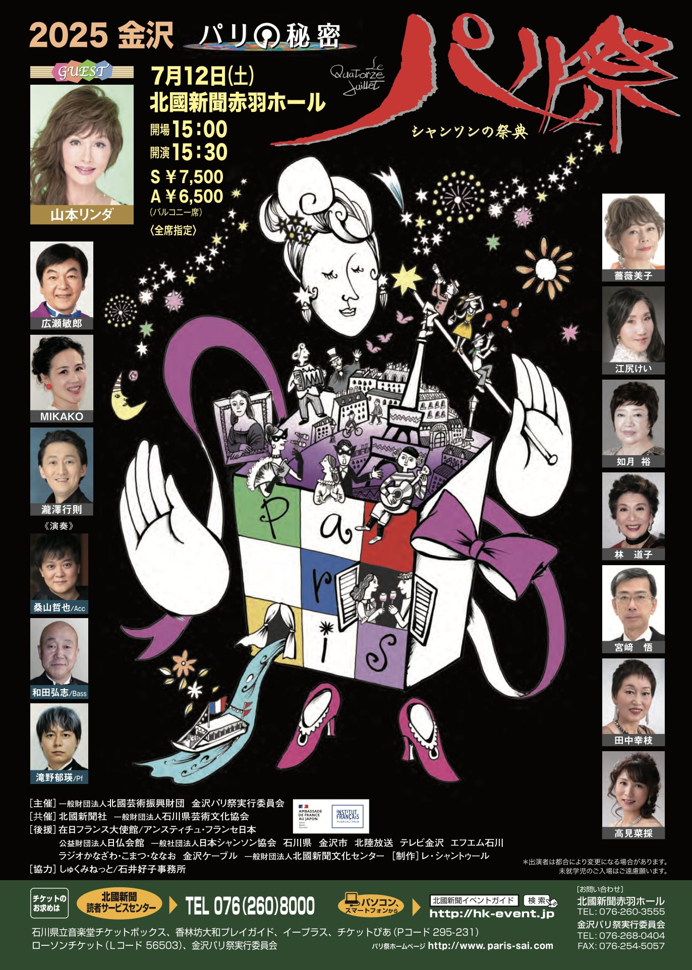 2025金沢 パリ祭 》 〜パリの秘密〜 第11回「金沢パリ祭」は3月27日 
