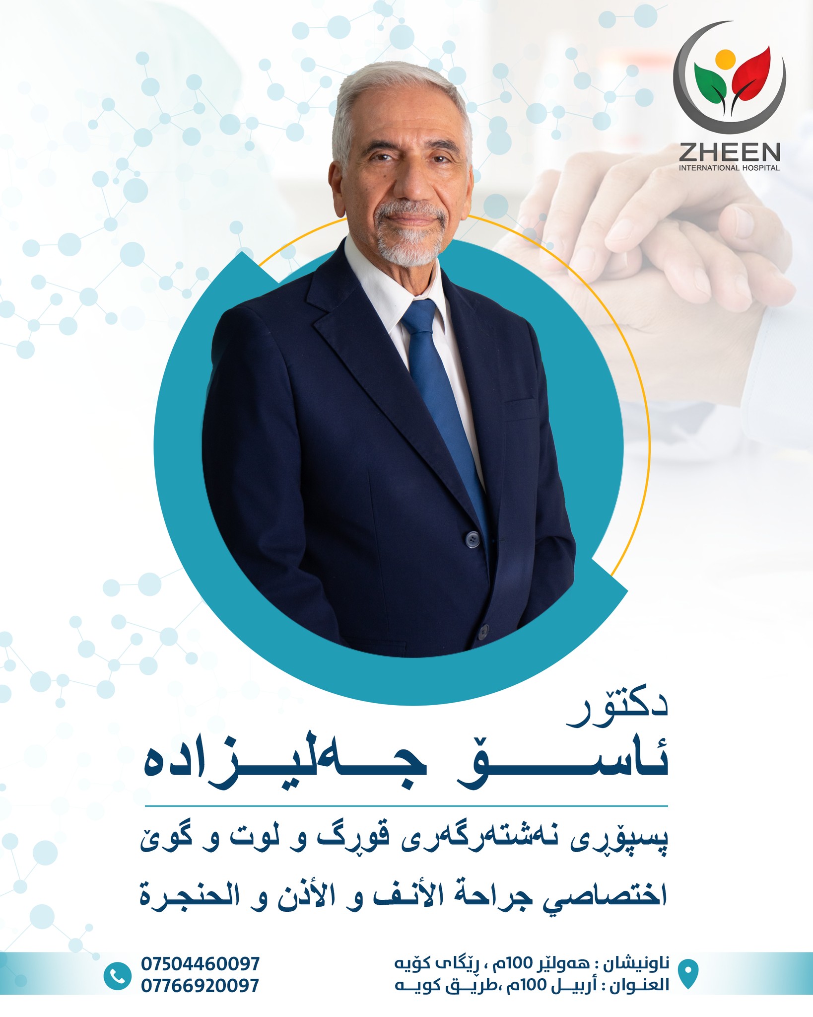 کوردی | عربي دکتۆر ئاسۆ جەلیزادە پسپۆڕی نەشتەرگەری قوڕگ و لوت و گوێ