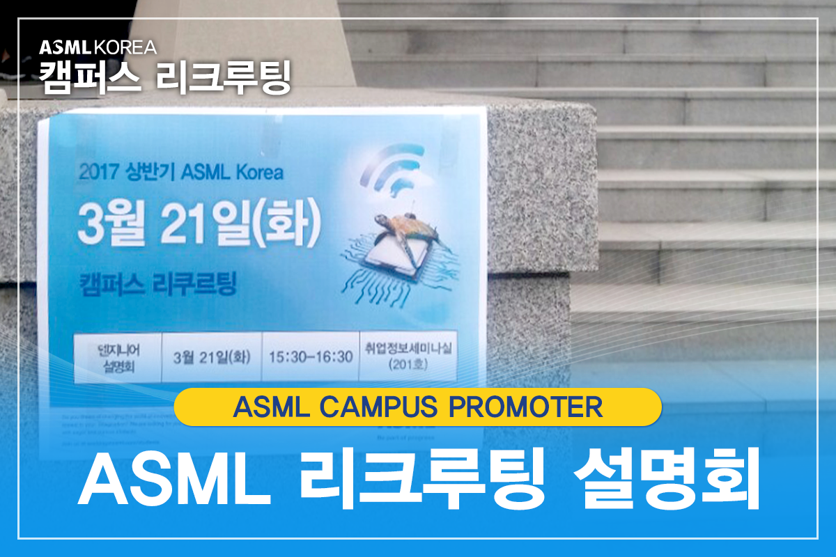 ASML - [ASML NEWS] 캠퍼스 프로모터와 ASML선배 엔지니어가 진행한 ASML 설명회가...