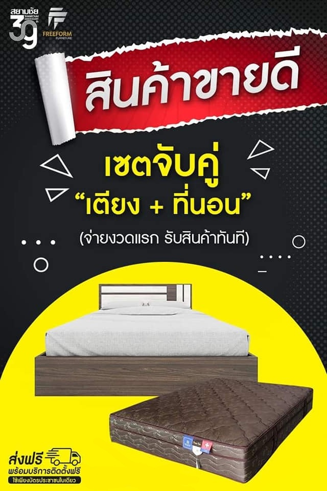 🎉 Best Seller ประจำเดือน... - สยามชัย ผ่อนง่าย ส่งฟรีทั่วไทย
