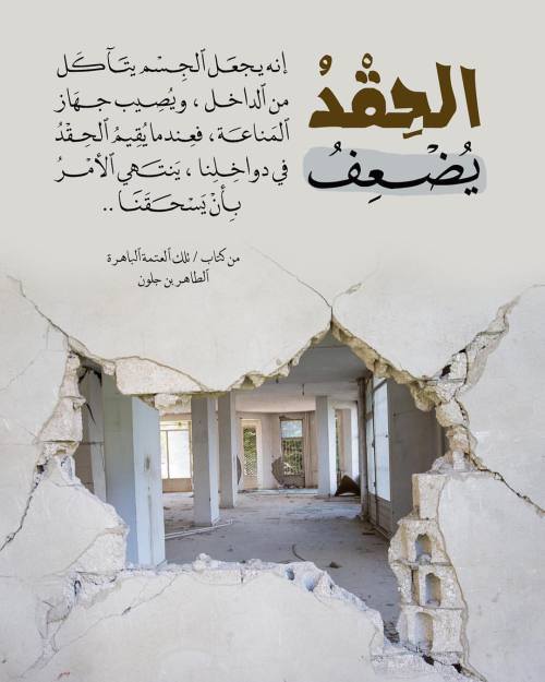 Quotes Facts مما قيل في الحقد الأحقاد عندما تملأ القلب فهي كالسم الذي يتجرعه الإنسان ويتوقع أن يموت عدوه مجهول الذنوب ليست كلها كما تتصور