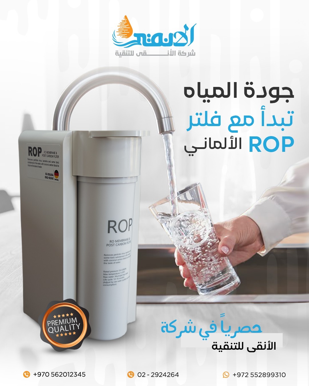 شركة - 💧 جودة المياه تبدأ مع فلتر ROP الألماني من الأنقى! 🇩🇪 🔹 نظام RO ...