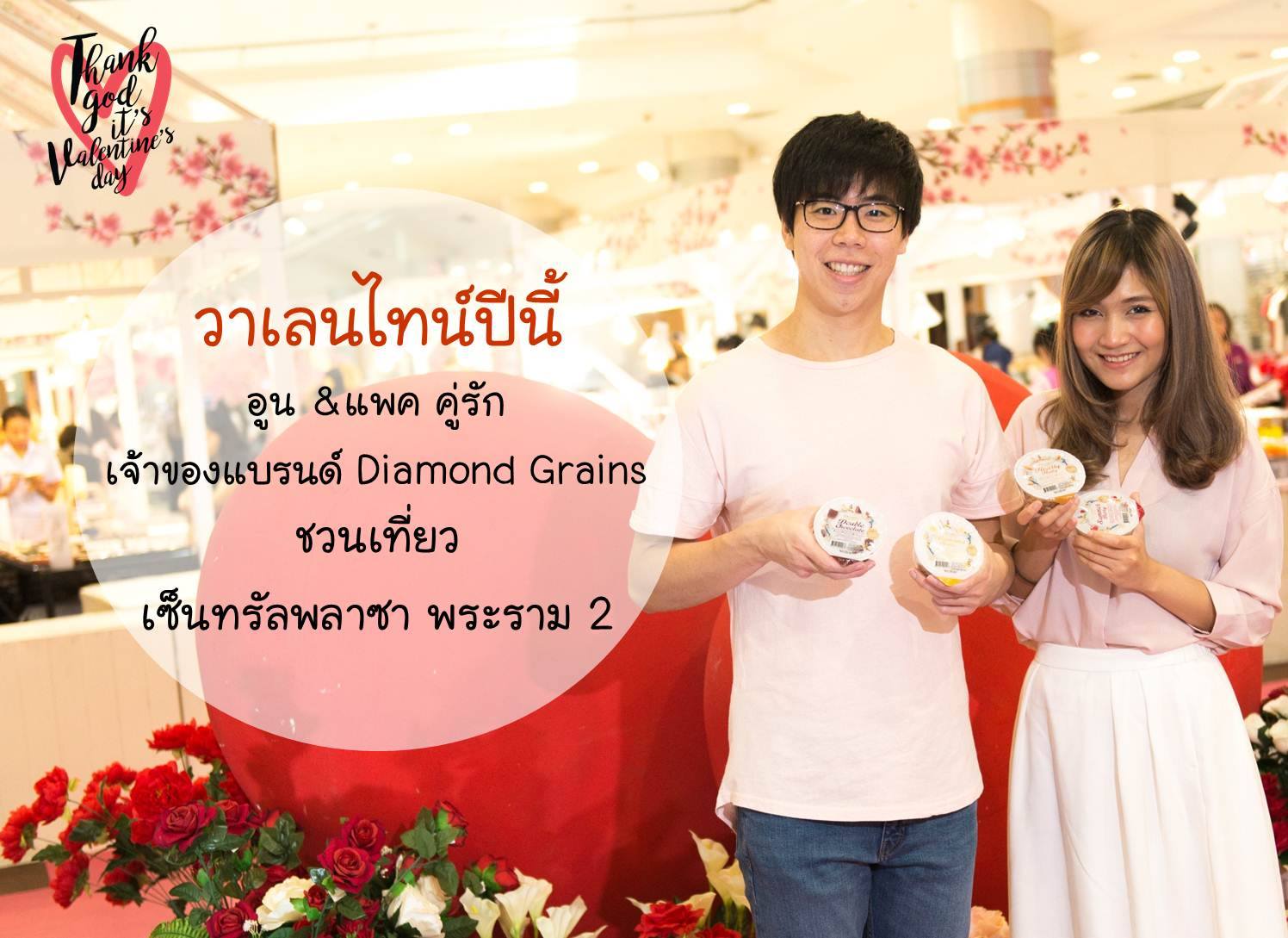 Central Rama 2 - วาเลนไทน์นี้ 