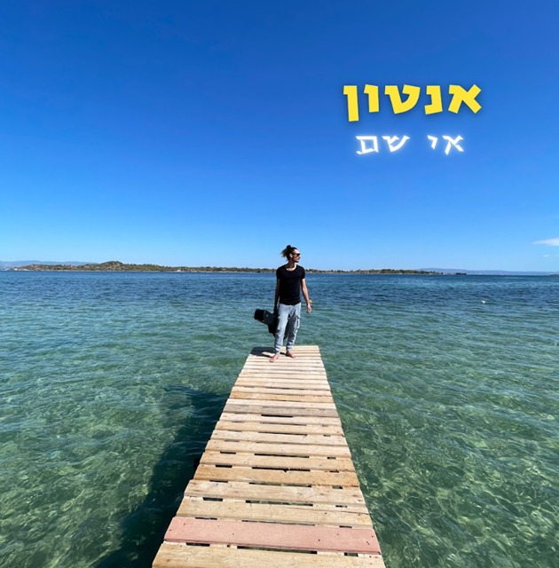 אנטון - אי שם כמה יפה... - בנועם - בלוג מוסיקה ששורטת | Facebook