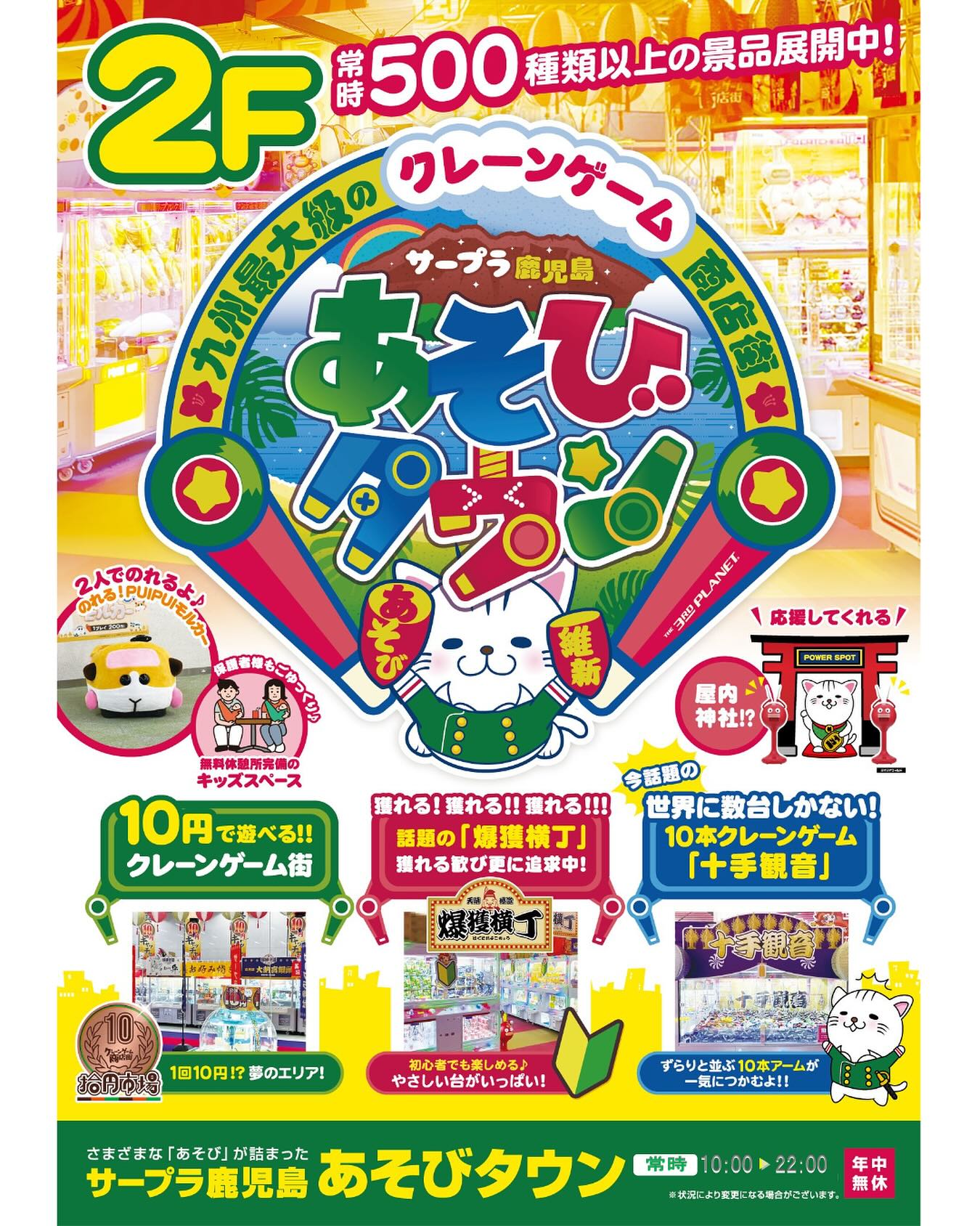 🎉【サープラ鹿児島 あそびタウン】🎉 鹿児島最大級のクレーンゲーム街