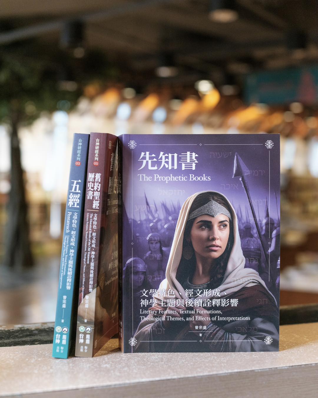 基道書樓 - 【📚新書速遞 全面掌握各舊約先知書要領，扣問先知信息與現代信仰生活的關聯】 本書介紹舊約聖經先知書各卷書的文學內容及相關重要主題 ...