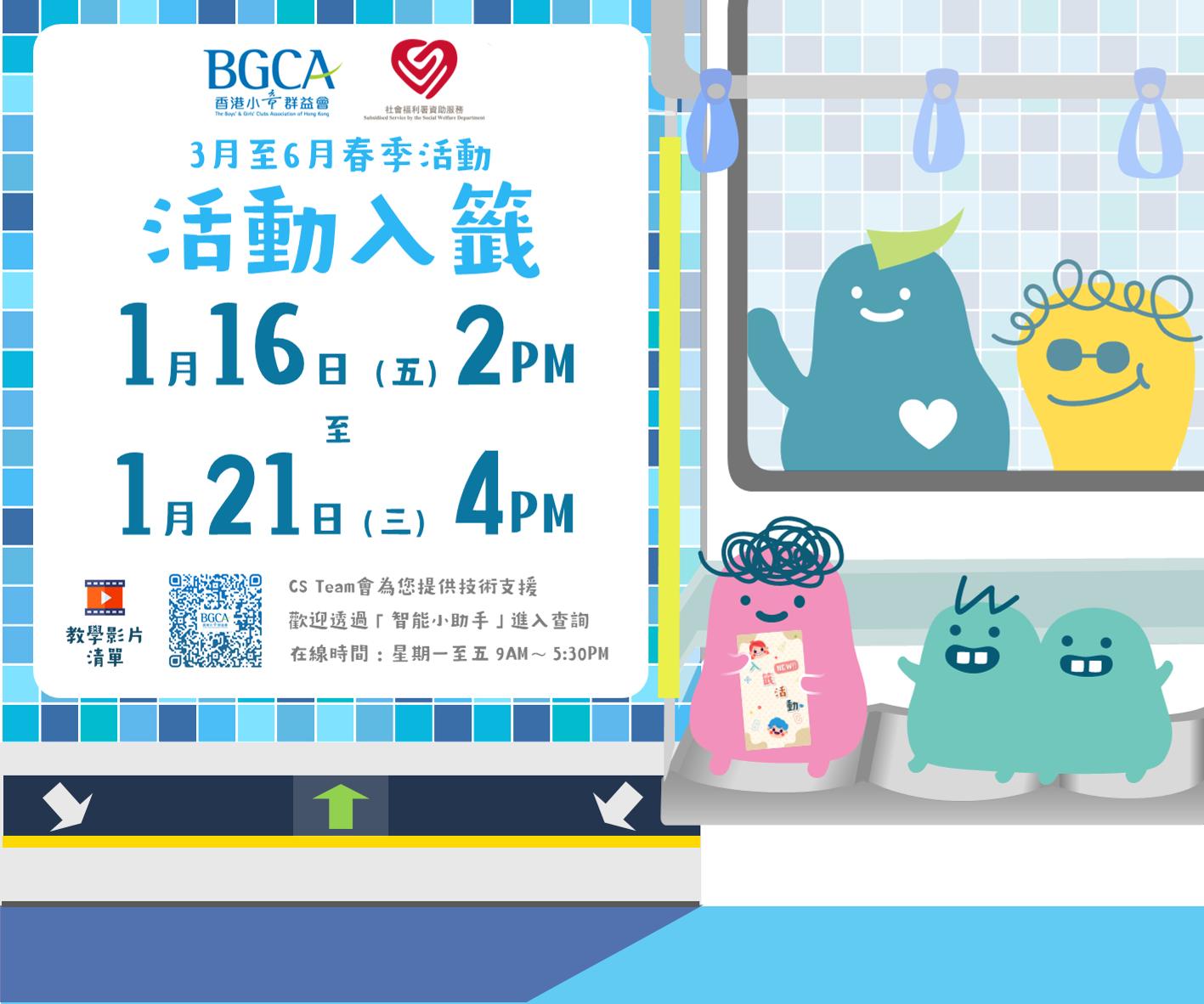 筲箕灣兒童中心及圖書館 - 🌼🎉【BGCA Fans 2026年3至6月春季活動入籤開始】🎉🌼... | Facebook