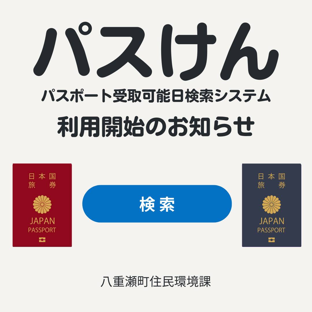 パスポート受取可能日検索システム（パスけん）の利用開始について