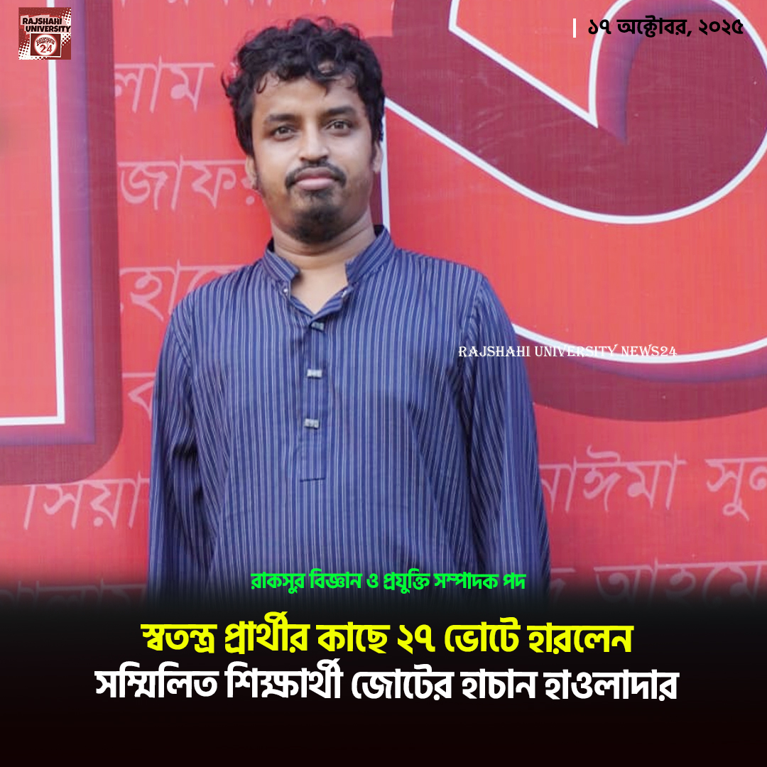 Rajshahi - রাজশাহী বিশ্ববিদ্যালয়ের আইসিই বিভাগের ছাত্র মো. হাচান
