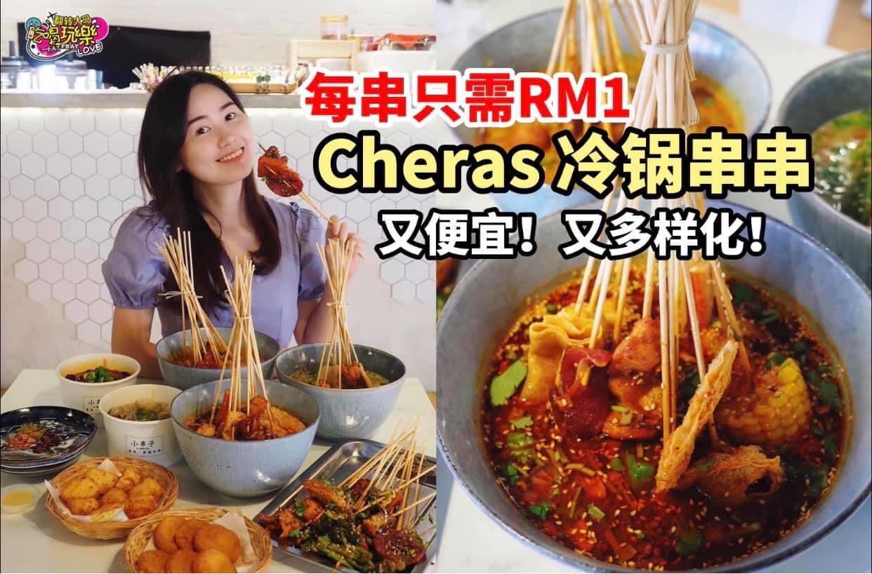 什么 ️🍢每串只需 #RM1 而已 ️ 【Cheras便宜又多样化... - 全马好吃好玩 Eat Play Today