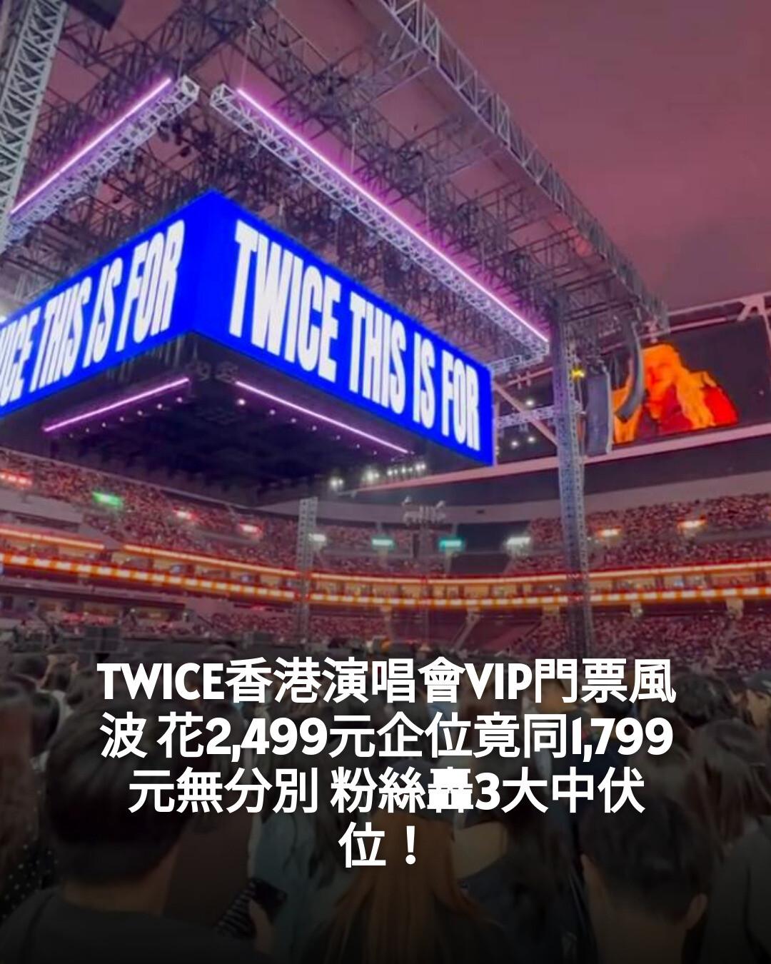 新假期JetSo - 【#Jetso熱話】 TWICE香港演唱會VIP門票風波 花2,499元企位竟同1,799元無分別 粉絲轟3大中伏位 ...
