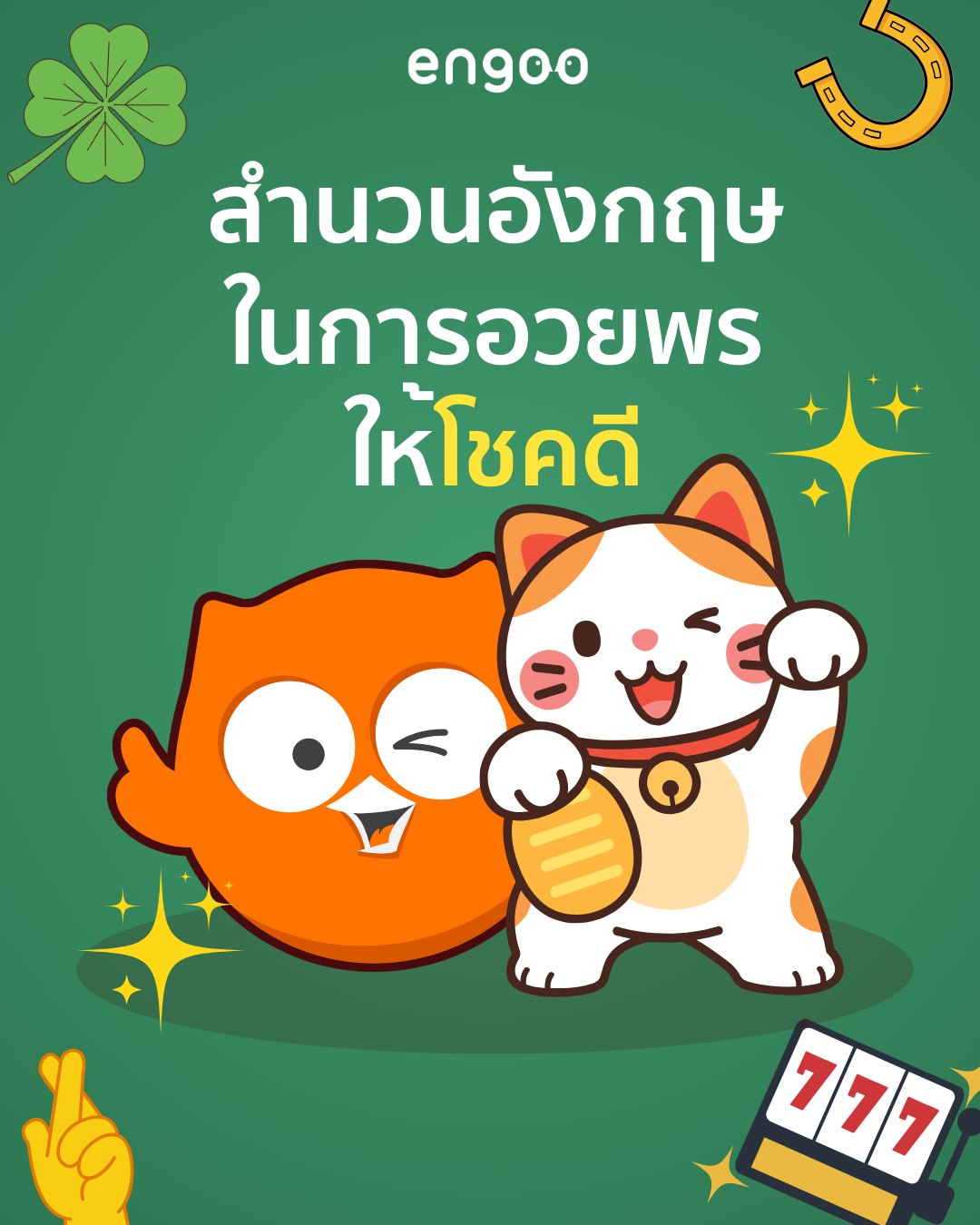 Engoo ภาษาอังกฤษออนไลน์ added a... - Engoo ภาษาอังกฤษออนไลน์