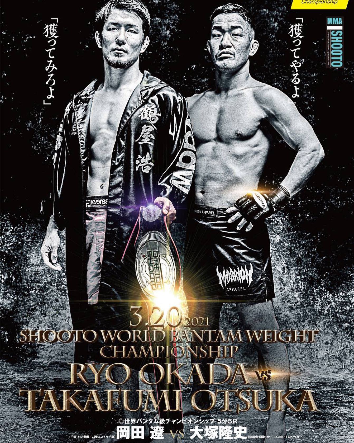 格闘家 - 岡ちゃん修斗タイトルマッチ頑張れ岡ちゃん👊ポスターカッコ