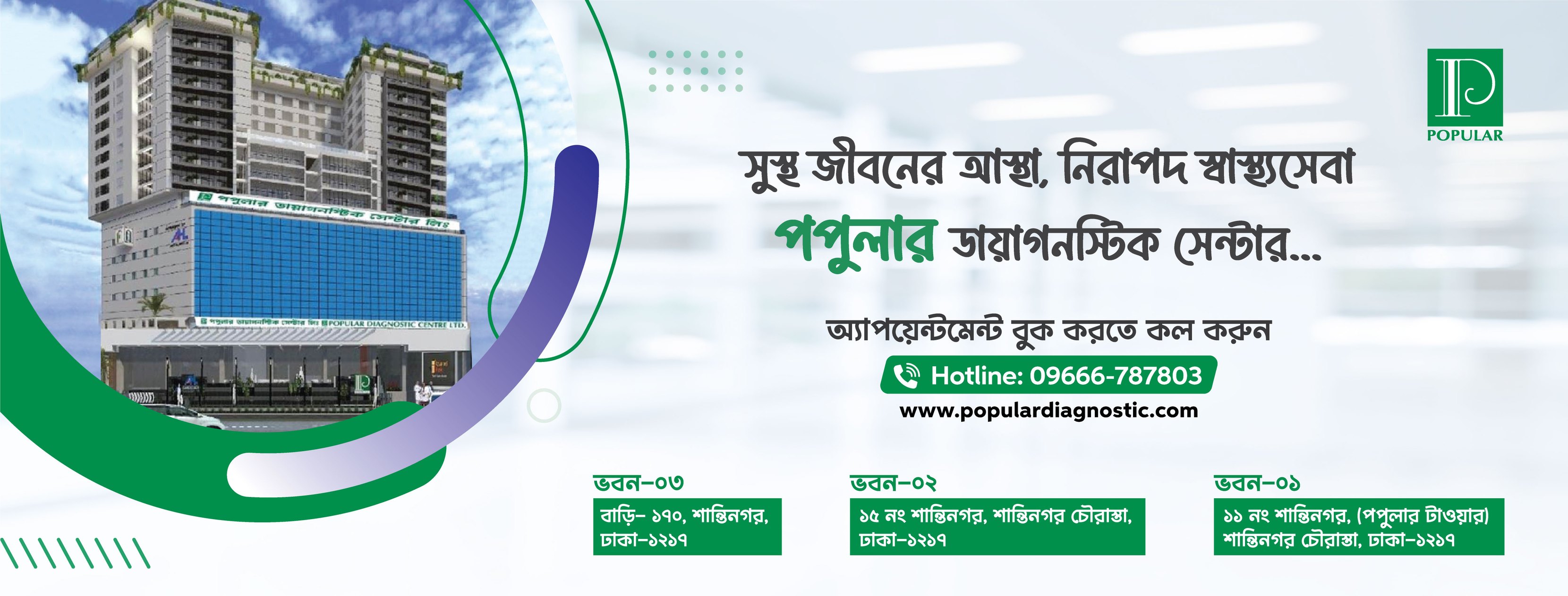 Popular Diagnostic Centre Ltd. - Shantinagar | Dhaka