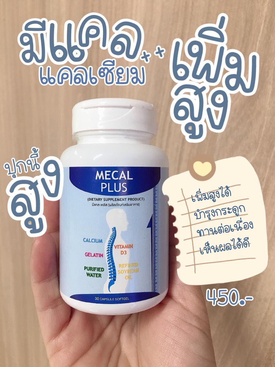 Calcium - เพิ่มสูงทั้งที แนะนำเลย Mecal plus แคลเซียมเพิ่มสูง ด้วยสูตร ...